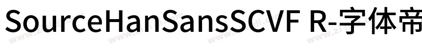 SourceHanSansSCVF R字体转换 SourceHanSansSCVF R字体转换